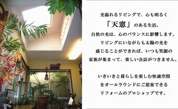 天窓イメージ_img.jpg