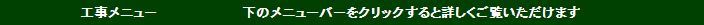 工事メニュー バー .jpg